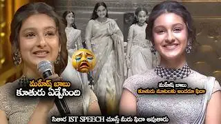 మహేష్ బాబు కూతురు మాటలకు అందరూ ఫిదా || Mahesh Babu Daughter Sitara Emotional Speech || MTB
