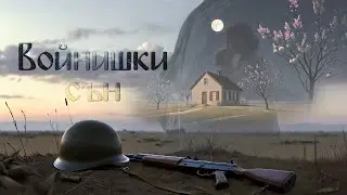 Стамен Панчев - Войнишки сън