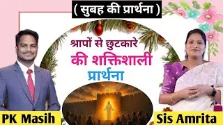 Morning Prayer l  श्रापों से छुटकारा l शक्तिशाली प्रार्थना l PK Masih & Sis Amrita l Healing Prayer 