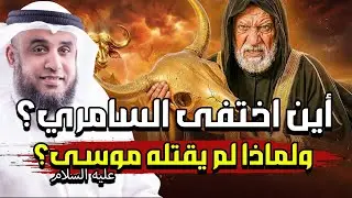 اين إختفي السامري بعدما تحدى الله ؟!قصة موسى والسامري وعبادة العجل !! | نواف السالم