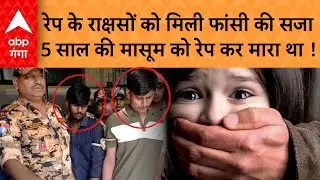 Death Sentence: 5 साल की बच्ची से रेप के बाद 2 युवकों को फांसी की सजा, शव देखकर कांप गई थी रूह