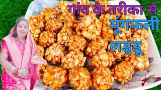 बचपन वाले मूंगफली के लड्डू  बनाए के विधि || peanuts ladoo recipe || cg vlogger Mamta ||