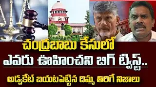 చంద్రబాబు కేసు లో నెక్స్ట్ జరగబోయేది ఇదే | Supreme Court Judgement on Chandrababu |Skill Development