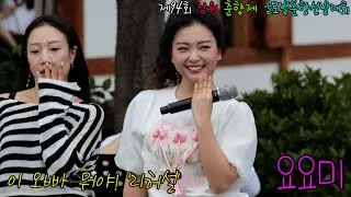 요요미 이 오빠 뭐야 '리허설' #남원춘향제