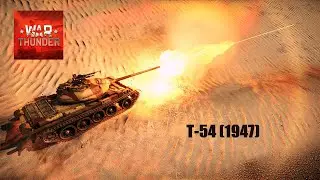 WarThunder | Soviet medium tank | Т54 (1947) | Gameplay