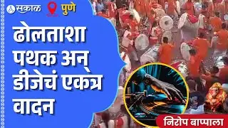 Pune Ganesh Visarjan Miravnuk News: Dhol Tasha पथक आणि DJ एकाच वेळी दणाणले | Tilak Chowk