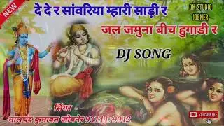 दे दे र सांवरिया म्हारी साडी र जल जमुना बीच हुगाड़ी र | Rajasthani song || Om Studio ||