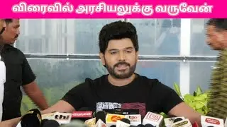 அரசியலுக்கு வரும் லெஜன்ட் சரவணா the legend saravanan press meet