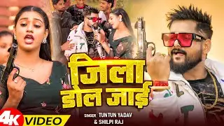 #Video | जिला डोल जाई | #Tuntun Yadav | Jila Dol Jai | #Shilpi_Raj | New Bhojpuri Rangdari Song 2026