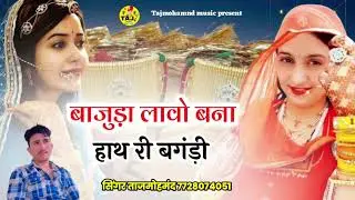बाजुड़ा लावो बना हाथ री बगंड़ी बना बनी सोंग सिंगर ताज मोहम्मद 