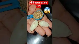 भीगे बादाम खाने के लाभ ||Benefits ofSoackedalmonds | #viral #ayurved #food