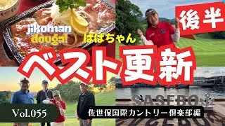 【ベスト更新記録　後半決着編】佐世保国際カントリー倶楽部