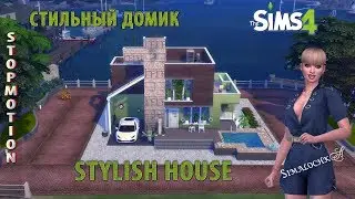 Симс 4: Стильный домик / Sims 4: Stylish House / Stop Motion + CC