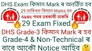 DHS Written Exam Grade-3 And Grade-4  কিমান Marks ৰ অনুৰ্ঠিত হব | Dhs Written Exam full process 2022