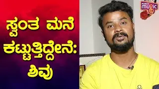 I Will Use Gicchi Gili Gili Show Prize Amount To Build My House: Shivu | Public Music