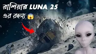রাশিয়ার LUNA 25 যেকারণে ভেঙে পড়লো চাঁদের মাটিতে |Why Russia&rsquo;s Luna 25 Crashed on Moon full explained