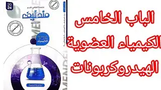حل تدريبات مجمعة مكثفة علي الالكينات الباب الخامس كتاب مندليف مراجعة نهائية 2024