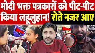 मोदी भक्त पत्रकारों को पीट-पीटकर किया लहूलुहान! रोते नजर आए | UGC controversy | the live tv