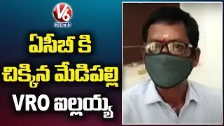 ACB Caught Medipally VRO Ilaiah While Taking Bribe | Warangal | V6 News