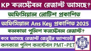 Breaking🔥Kp Constable Result?PMT-PET কবে হচ্ছে?Big Update[kolkata police constable result update]