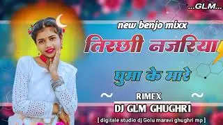 Tirchhi najarya ghuma ke mare new cg song 2025‼️ DJ GLM GHUGHRI MP‼️