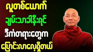 ပါချုပ်ဆရာတော် တရားတော်များ လူတစ်ယောက် ချမ်းသာခါနီးရင် ဒီကံတရားတွေက ပြောင်းလာလေ့ရှိတယ် တရားတော်