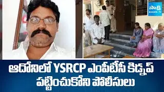 YSRCP MPTC Kidnap At Adoni | BJP Leaders Kidnapped YSRCP MPTC | Adoni MPP No Confidence Motion
