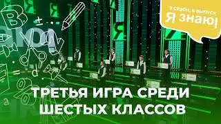 Я знаю | Интеллектуальное шоу | Сезон 9 | Выпуск 6