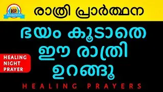 നിൻ്റെ ഭാരങ്ങൾ കർത്താവ് ഏറ്റെടുത്തിരിക്കുന്നു, സമാധാനത്തോടെ ഈ രാത്രി ഉറങ്ങൂ