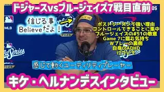【日本語字幕】WS7戦目直前！キケインタビュー❗️ドジャースvsブルージェイズ#大谷翔平現地映像 #大谷翔平速報#ohtanishohei