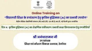 दिन 4 : कृत्रिम बुद्धिमत्ता (AI) का शैक्षणिक एकीकरण: प्रभावी कक्षा क्रियान्वयन हेतु रणनीतियाँ |