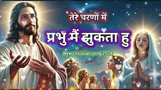 Tere Charno me prabhu mai jhukta hu🎵✝️❤️ New Masih worship song 2026❤️✝️🔥 Mahima BM 💞✝️
