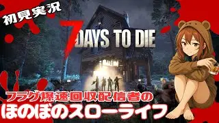 #3【初見7DtD】水がEXレアすぎるこの世界【7 Days to Die】