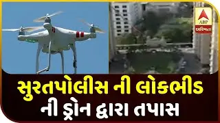 Gujarat Lockdown : Surat Police Checking Thru Drone For Avoid Crowd | ABP Asmita