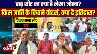 बाढ़ सीट का क्या है लेखा जोखा? किस जाति के कितने वोटर्स, क्या है इतिहास? Bihar Election 2025