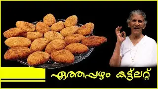 ഏത്തപ്പഴം കൊണ്ട് കട്ലറ്റ് ഉണ്ടാക്കി കഴിച്ചിട്ടുണ്ടോ? | Banana Cutlet | Annamma chedathi special