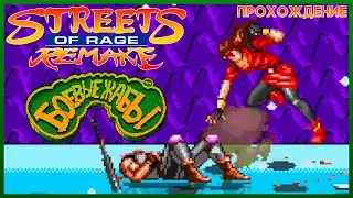 Streets of Rage Remake v5.1 (SoR Maker Mod) Battletoads Remake v1.3 - Прохождение
