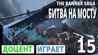 The Banner Saga #15 Битва на мосту. Прохождение игры [PEGI 16+]