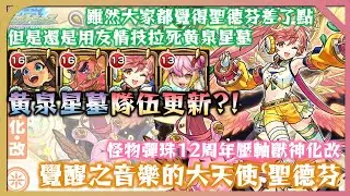 【聖德芬獸改 IN 破界星墓 黃泉星墓】意外的有點強?  暖得起來SS就很舒服的隊伍【モンスト】【怪物彈珠】