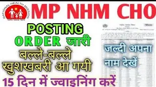 MP NHM CHO - POSTING ORDER जारी - 1489 CANDIDATES LIST- LIST में अपना नाम देखो - JOINING करें