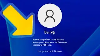 Ваш PIN-код недоступен на Windows 11 при входе.Не вводится пин-код