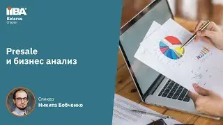 Presales и Бизнес анализ