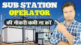 Sub Station Operator की नौकरी कभी ना करे || इलेक्ट्रिकल sub station operator कभी ना बने