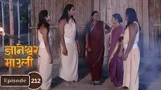 विसोभा शास्त्रीमुळे ज्ञाना आणि भावंडांच्या जीवाला असणार धोका - Dnyaneshwar Mauli Full Ep 212