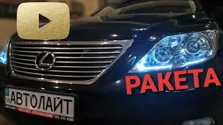 Lexus Ls 460 тюнинг фар, установка ходовые огни, бегущий поворот полировка фар. Автолайт OLLO