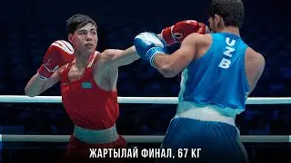 ЖАРТЫЛАЙ ФИНАЛ! 67 кг. Елнұр СҮЙІНБАЙ (Қазақстан) - Шавкатжон БОЛТАЕВ (Өзбекстан)