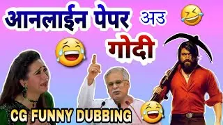 ONLINE EXAM AU GODI 😂😜|| CG FUNNY DUBBING || NEW CG COMEDY || KGF2 FUNNY || RAJU SINHA CG