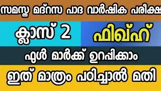 ഫിഖ്ഹ് ക്ലാസ് 2 റിവിഷൻ|fiqh class 2 rivision samastha madrasa padavarshika pareeksha important quest