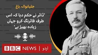 Jallianwala Bagh Massacre: ‘When Dire ordered to reload guns and aim at crowded area’ - BBC URDU