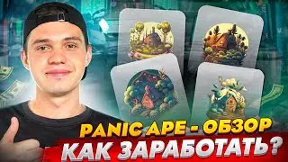 PANIC APE - ОБЗОР | Заработок без вложений | NFT игра